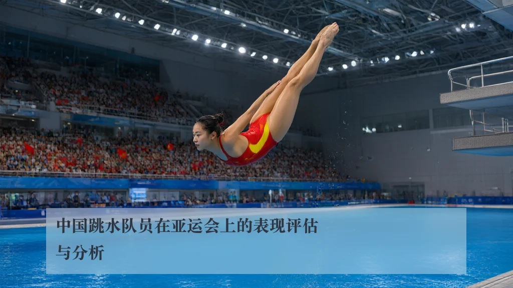 中国跳水队员在亚运会上的表现评估与分析