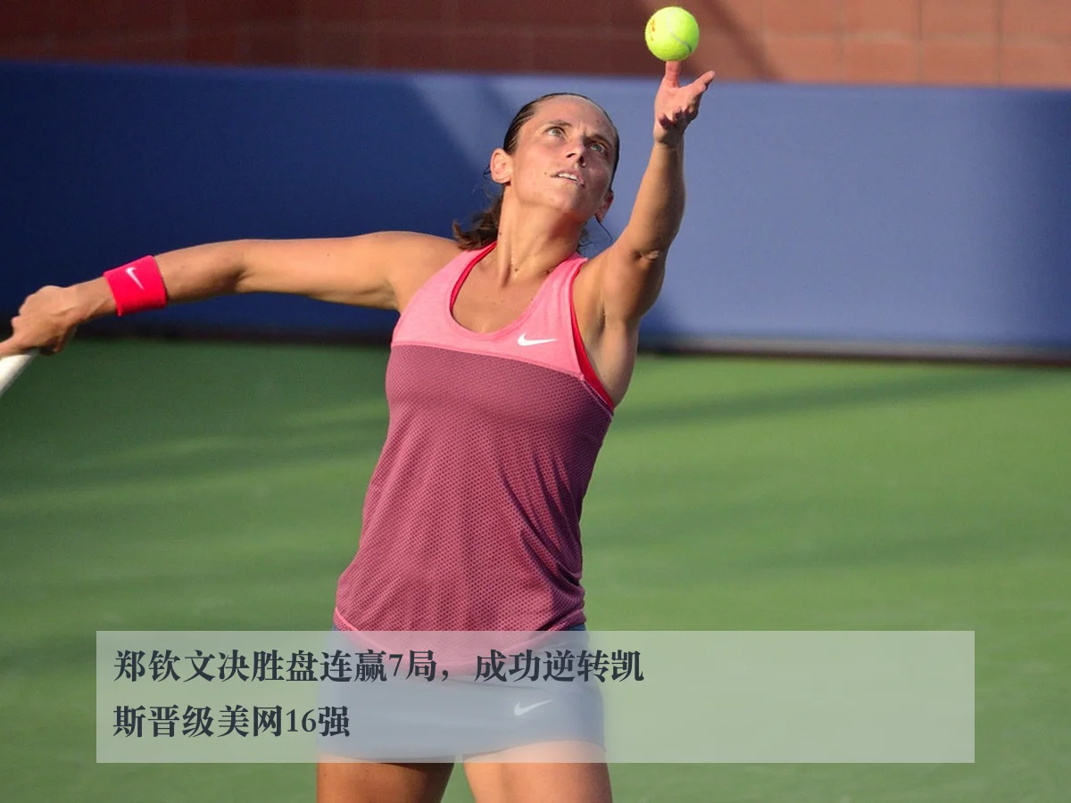 郑钦文决胜盘连赢7局,成功逆转凯斯晋级美网16强