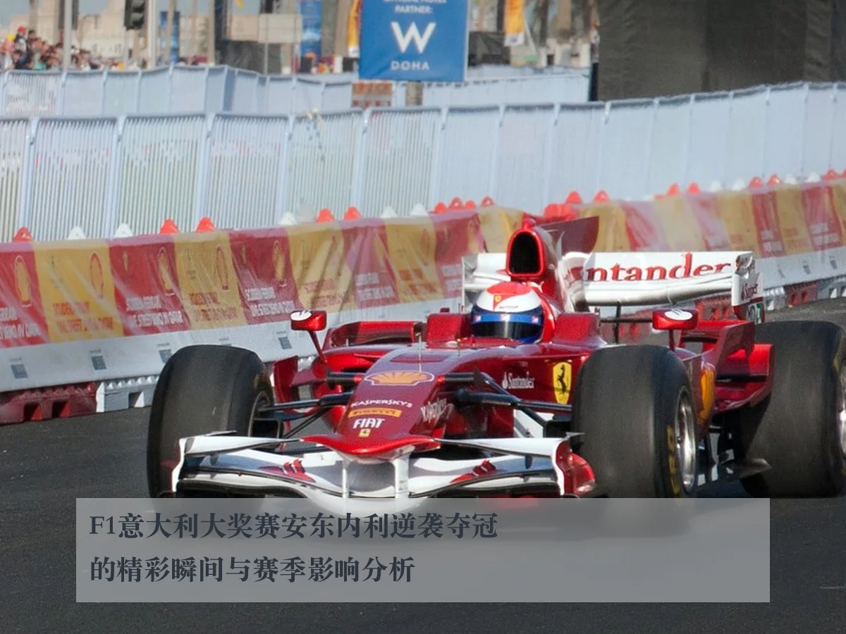 F1意大利大奖赛安东内利逆袭夺冠的精彩瞬间与赛季影响分析