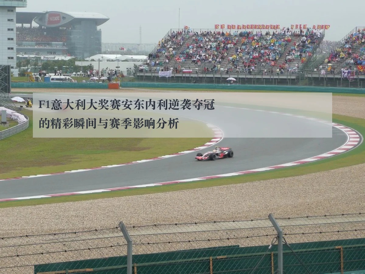 F1意大利大奖赛安东内利逆袭夺冠的精彩瞬间与赛季影响分析