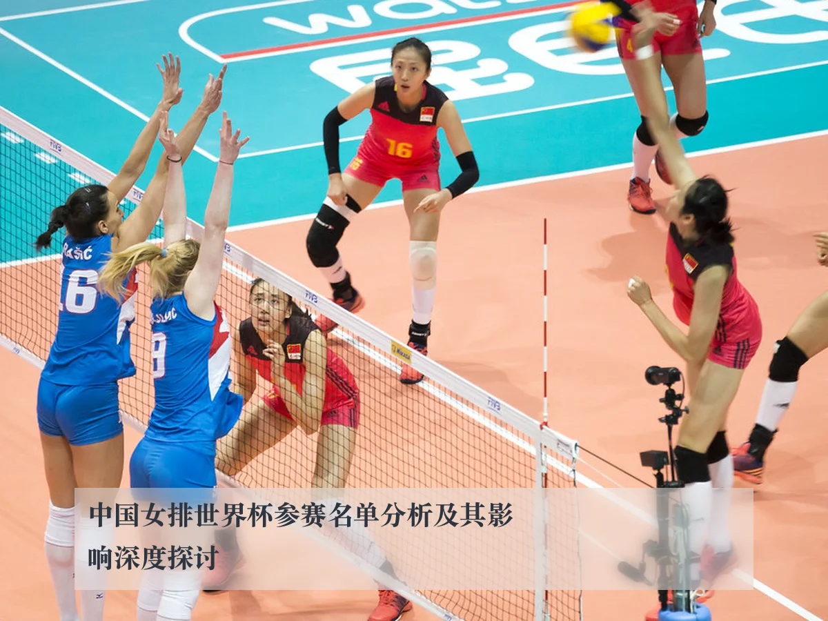 中国女排世界杯参赛名单分析及其影响深度探讨